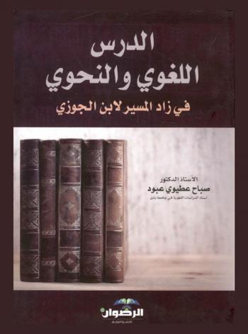  الدرس اللغوي والنحوي في زاد المسير لابن الجوزي