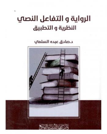 الرواية والتفاعل النصي : النظرية والتطبيق