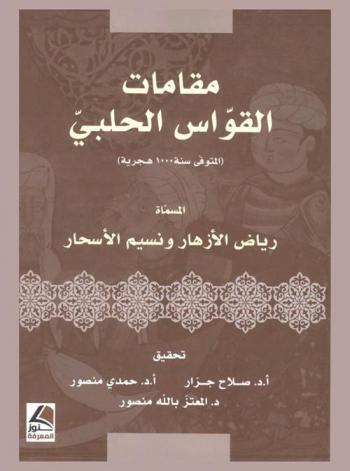  مقامات القواس الحلبي (المتوفي في سنة 1000 هجرية)، المسماة، رياض الأزهار ونسيم الأسحار