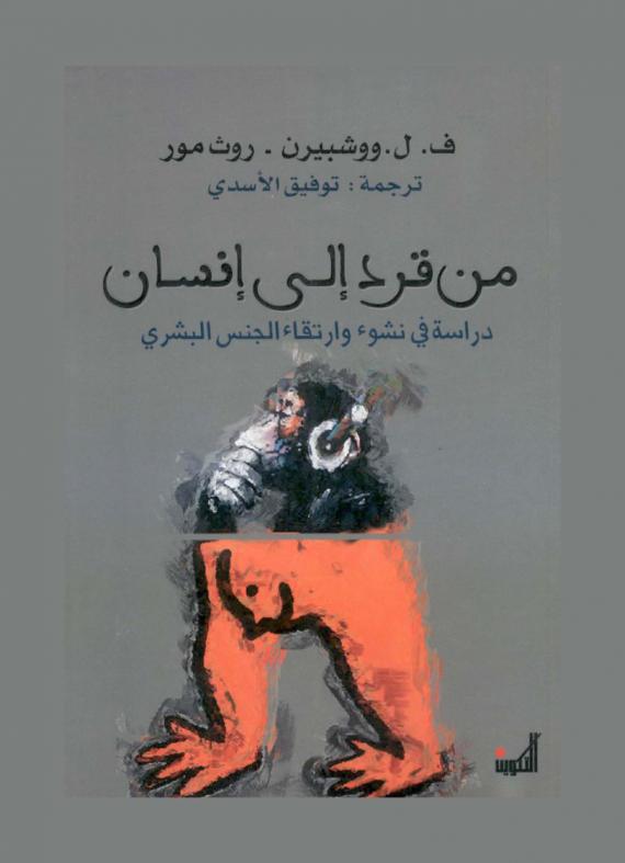 من قرد إلى إنسان : دراسة في نشوء وارتقاء الجنس البشري