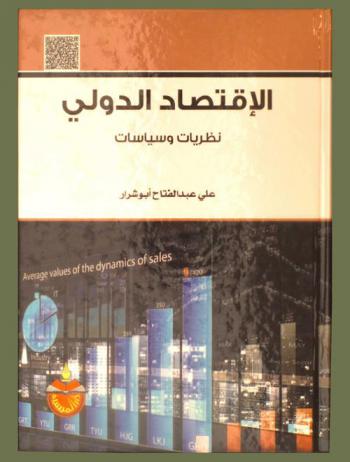  الاقتصاد الدولي : نظريات وسياسات