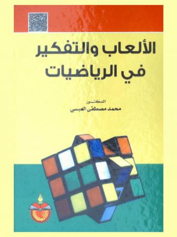  الألعاب والتفكير في الرياضيات