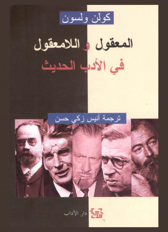  المعقول واللامعقول في الأدب الحديث