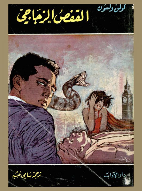 القفص الزجاجي