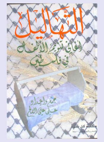  التهاليل : أغاني تنويم الأطفال في فلسطين