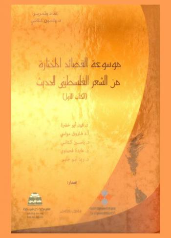  موسوعة القصائد المختارة من الشعر الفلسطيني الحديث