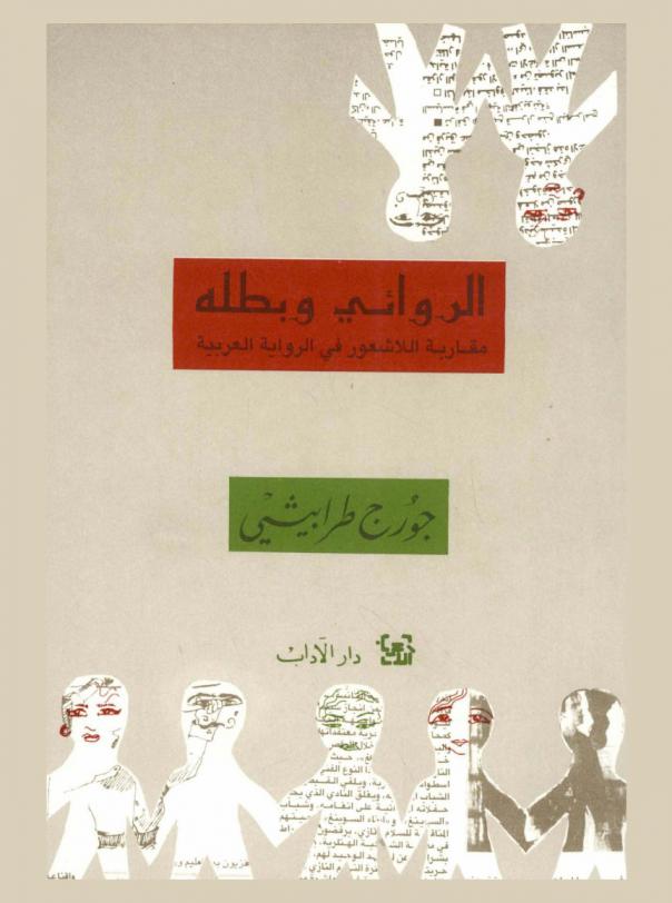 الروائي وبطله : مقاربة للاشعور في الرواية العربية