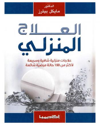 العلاج المنزلي : علاجات منزلية شافية وسريعة لأكثر من 150 حالة مرضية شائعة
