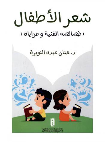 شعر الأطفال : (خصائصه الفنية ومزاياه)