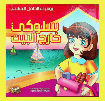  سلوكي خارج البيت