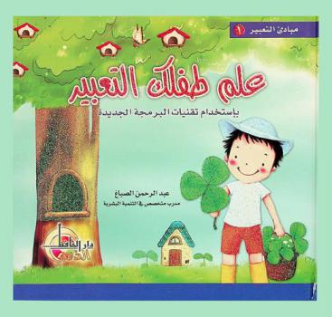  كيف تعلم طفلك التعبير باستخدام تقنيات البرمجة الجديدة /‪‪‪‪‪‪‪‪‪‪