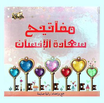 مفاتيح سعادة الإنسان