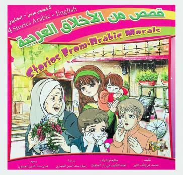 قصص من الأخلاق العربية = Stories from arabic morals