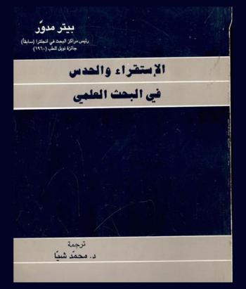  الاستقراء والحدس في البحث العلمي : ثلاث محاضرات