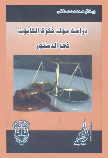  دراسة حول فكرة القانون في الدستور