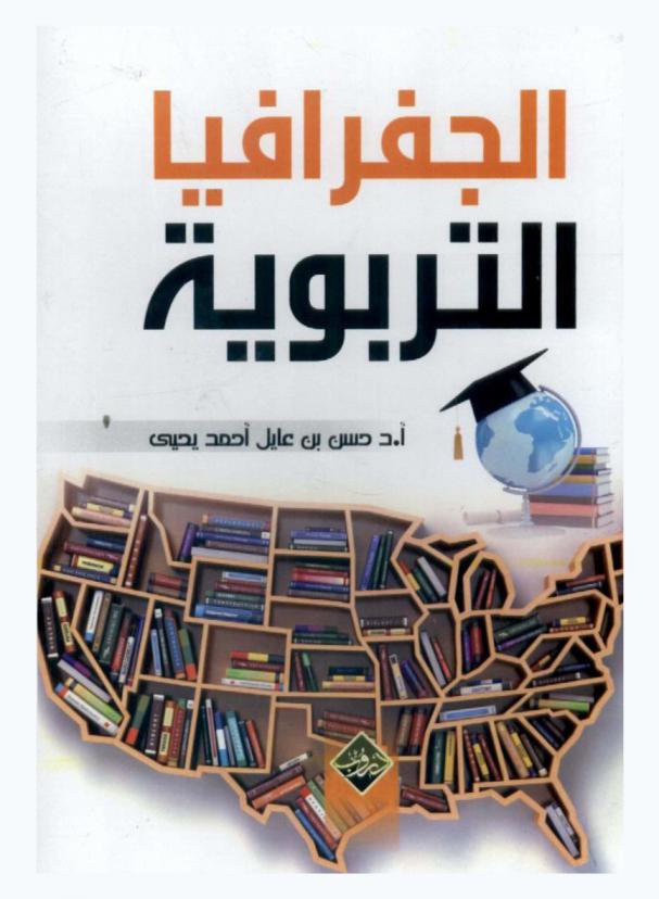 الجغرفيا التربوية