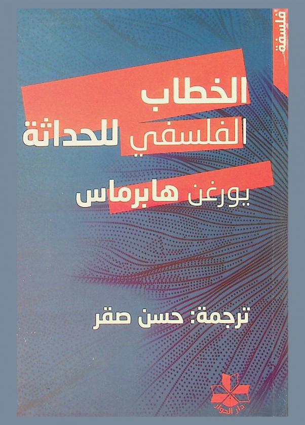  الخطاب الفلسفي للحداثة