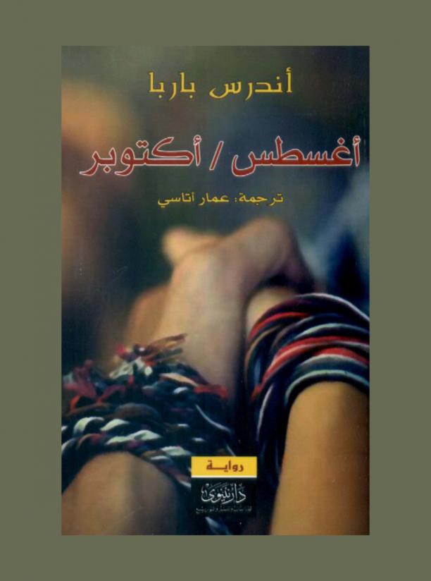 أغسطس أكتوبر