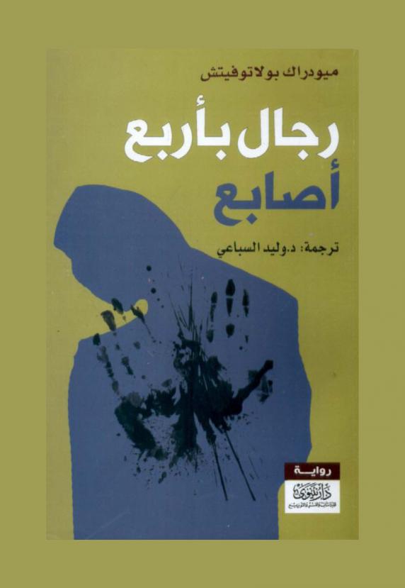 رجال بأربع أصابع