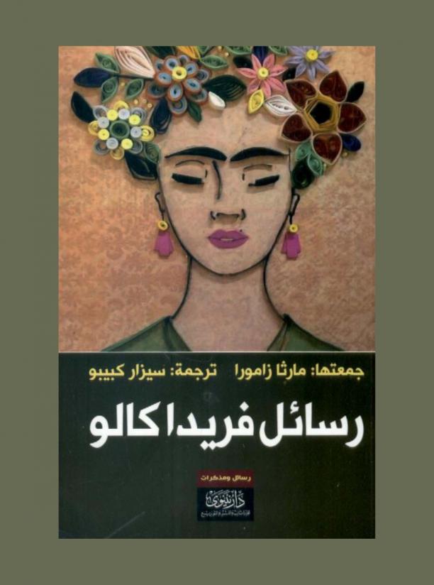 رسائل فريدا كالو