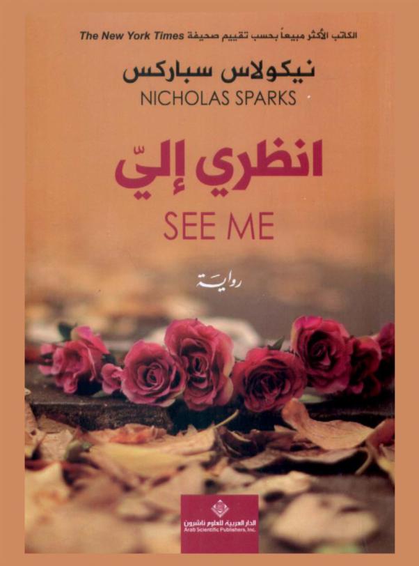 أنظري إلي : رواية