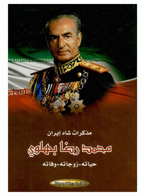  مذكرات شاه إيران محمد رضا بهلوي : حياته-زوجاته-وفاته