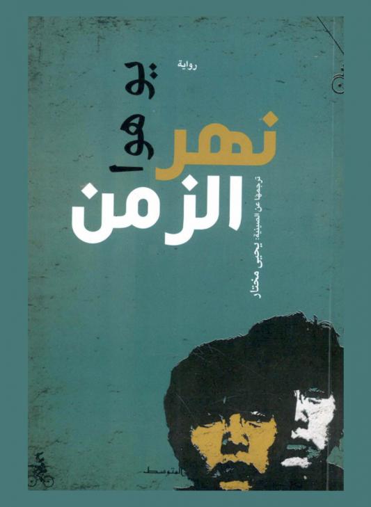 نهر الزمن :‪‪‪‪‪‪‪‪‪‪ رواية /‪‪‪‪‪‪‪‪‪