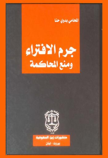  جرم الافتراء ومنع المحاكمة