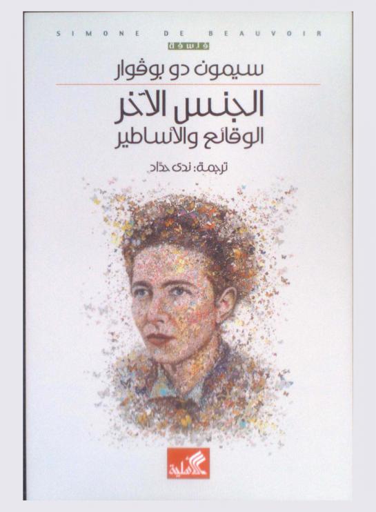  الجنس الآخر الوقائع والأساطير