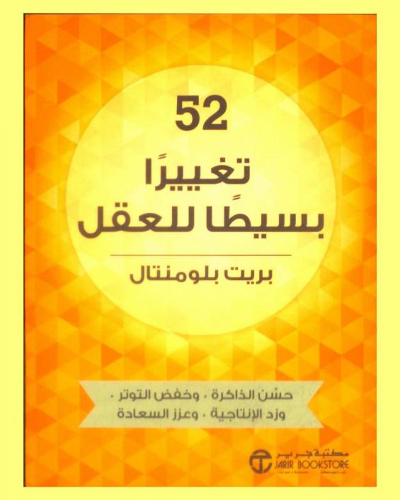  52 تغييرا بسيطا للعقل : حسن الذاكرة وخفض التوتر وزد الإنتاجية وعزز السعادة