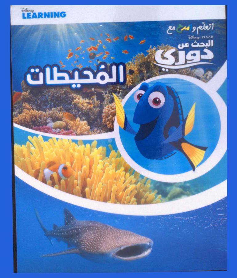  المحيطات : البحث عن دوري