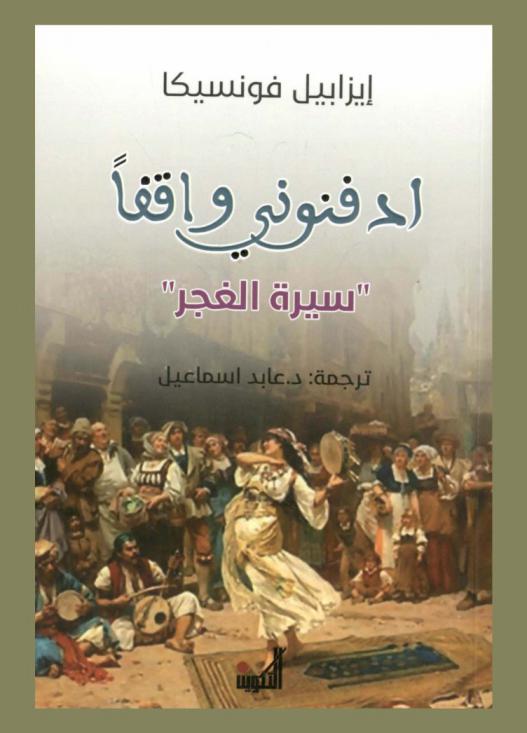  أدفنوني واقفا : \سيرة الغجر\