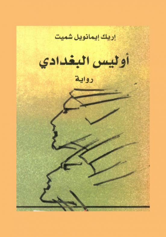 أوليس البغدادي : رواية