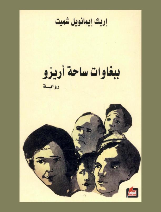 ببغاوات ساحة أريزو : رواية