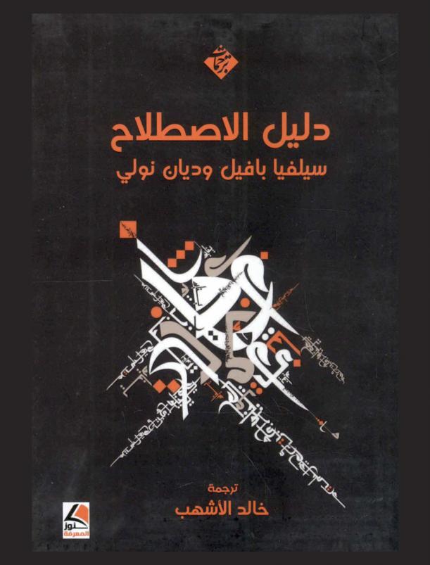  دليل الاصطلاح