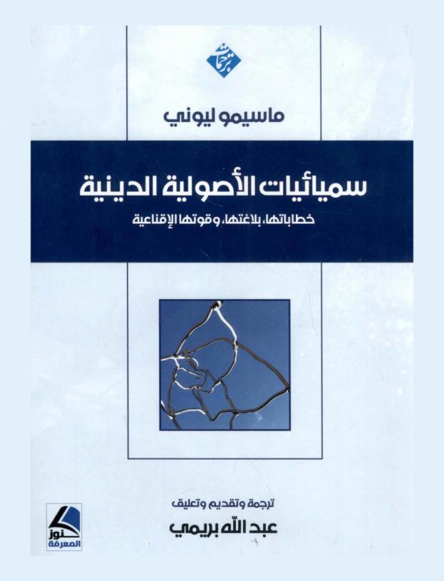  سيمائيات الأصولية الدينية : خطاباتها، بلاغتها وقوتها الإقناعية
