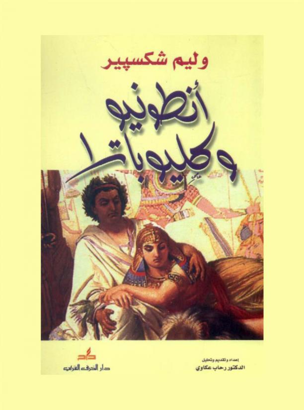  أنطونيو وكليوباترا