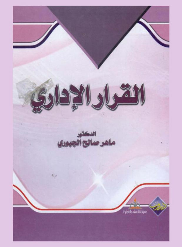  القرار الإداري
