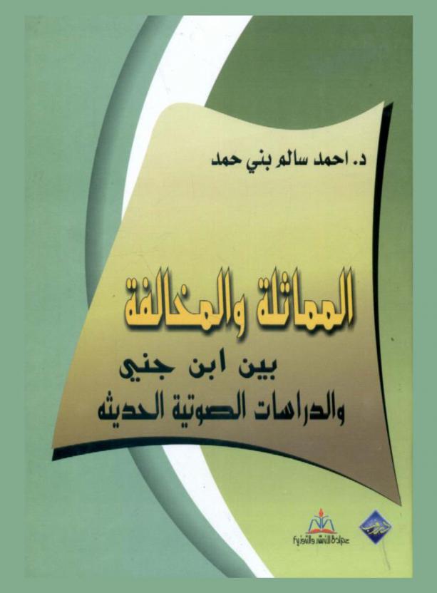  المماثلة والمخالفة بين ابن جني والدراسات الصوتية الحديثة