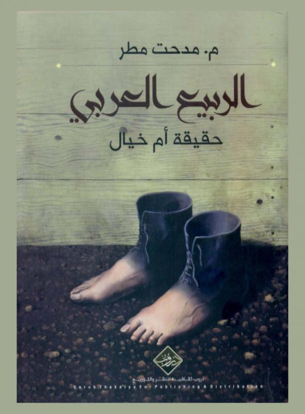 الربيع العربي : حقيقة أم خيال