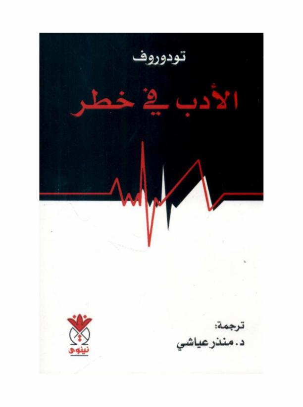 الأدب في خطر