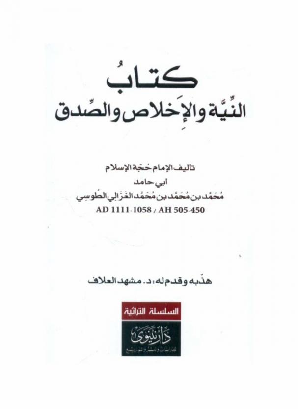 كتاب النية والإخلاص والصدق، وهو، الكتاب السابع من ربع المنجيات من كتاب إحياء علوم الدين