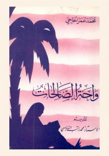  واحة الصالحات