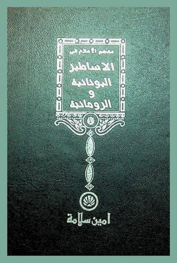  معجم الأعلام في الأساطير اليونانية والرومانية