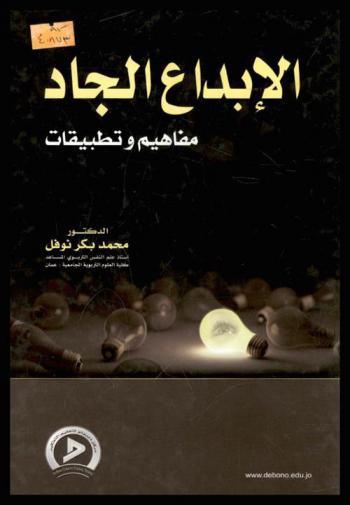 الإبداع الجاد : مفاهيم وتطبيقات