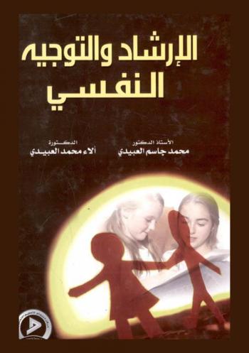 الإرشاد والتوجيه النفسي