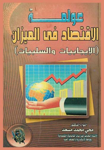 عولمة الاقتصاد في الميزان : (الإيجابيات والسلبيات)