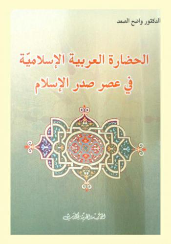  الحضارة العربية الإسلامية في عصر صدر الإسلام