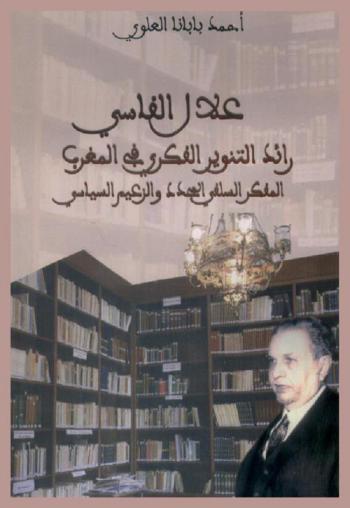  علال الفاسي : رائد التنوير الفكري في المغرب : المفكر السلفي المجدد والزعيم السياسي