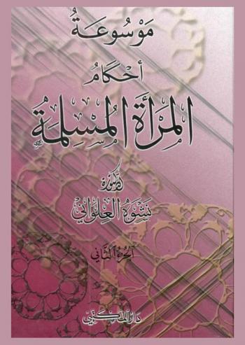  موسوعة أحكام المرأة المسلمة